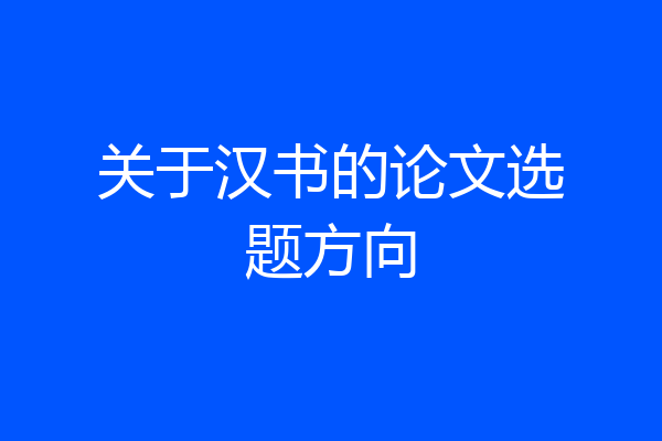 关于汉书的论文选题方向