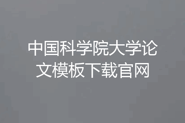 中国科学院大学论文模板下载官网