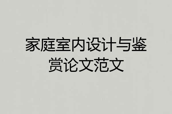家庭室内设计与鉴赏论文范文