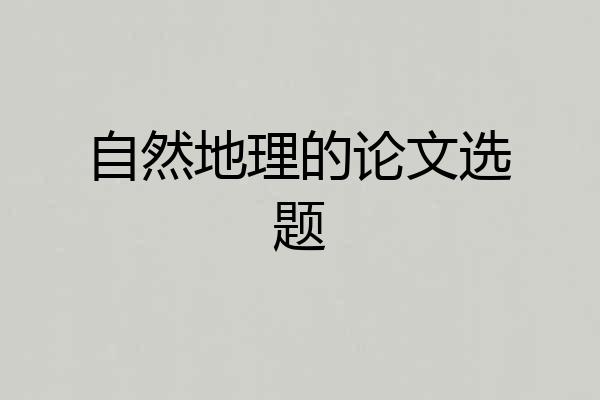 自然地理的论文选题
