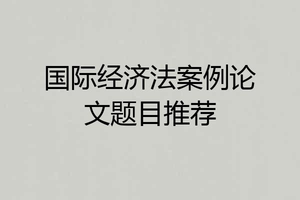 国际经济法案例论文题目推荐