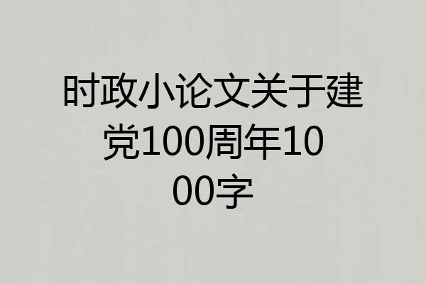 时政小论文关于建党100周年1000字