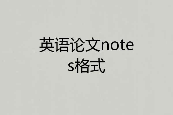 英语论文notes格式