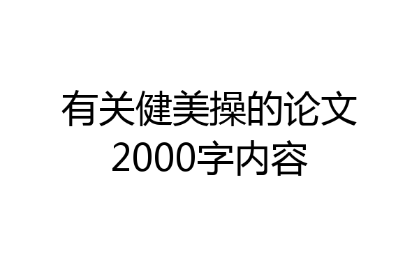 有关健美操的论文2000字内容