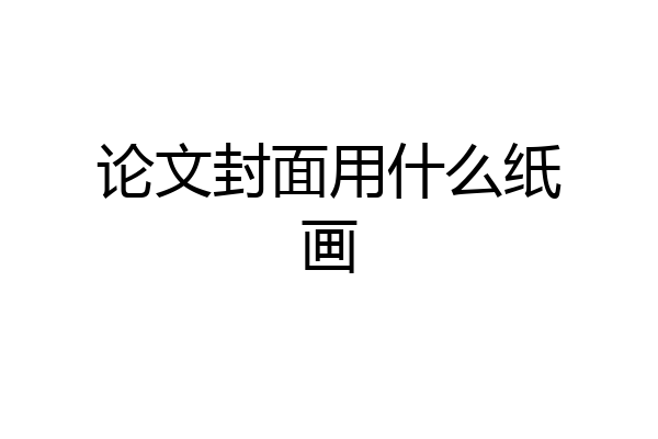论文封面用什么纸画