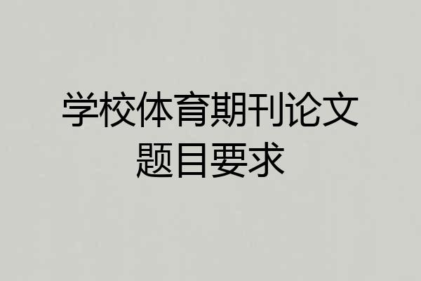 学校体育期刊论文题目要求