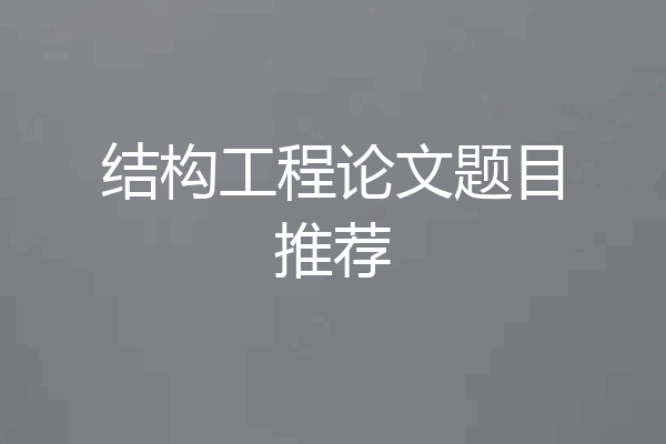 结构工程论文题目推荐