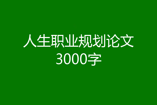 人生职业规划论文3000字