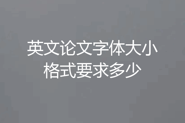 英文论文字体大小格式要求多少