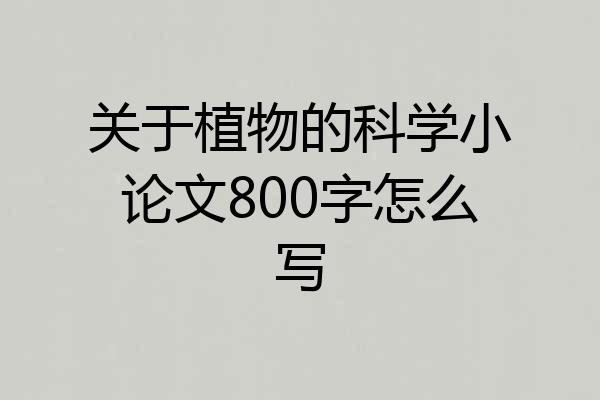 关于植物的科学小论文800字怎么写