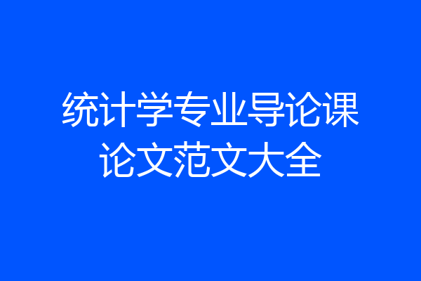 统计学专业导论课论文范文大全