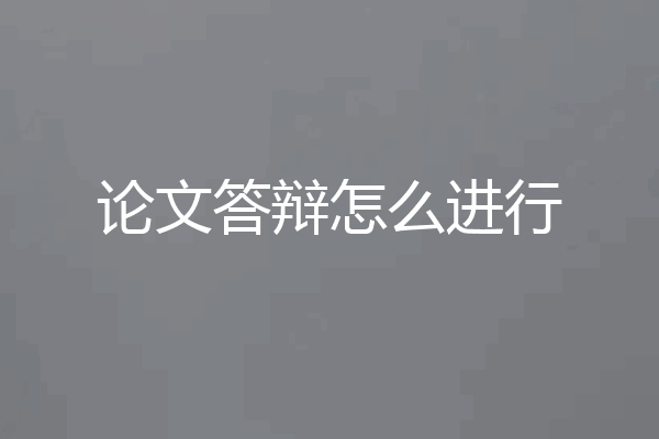 论文答辩怎么进行