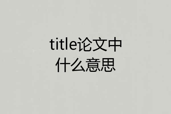 title论文中什么意思