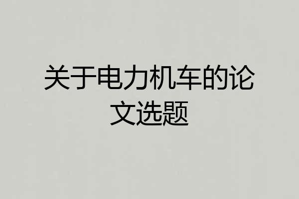 关于电力机车的论文选题