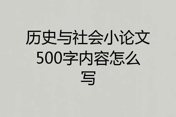 历史与社会小论文500字内容怎么写