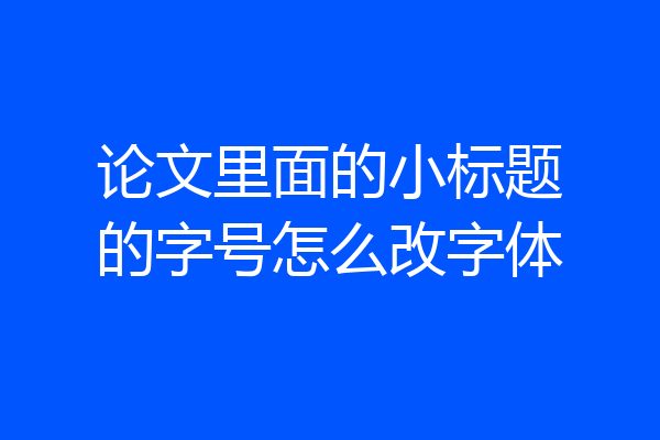 论文里面的小标题的字号怎么改字体