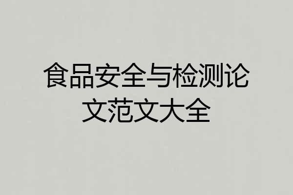 食品安全与检测论文范文大全