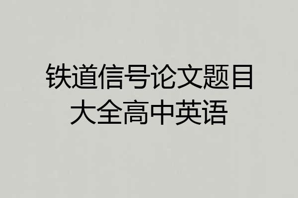 铁道信号论文题目大全高中英语