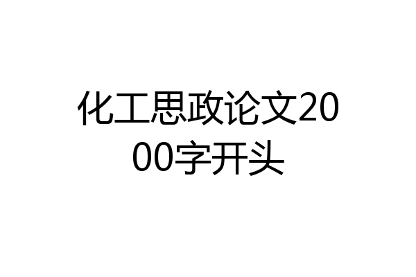 化工思政论文2000字开头