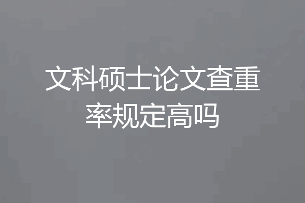 文科硕士论文查重率规定高吗