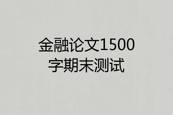 金融论文1500字期末测试