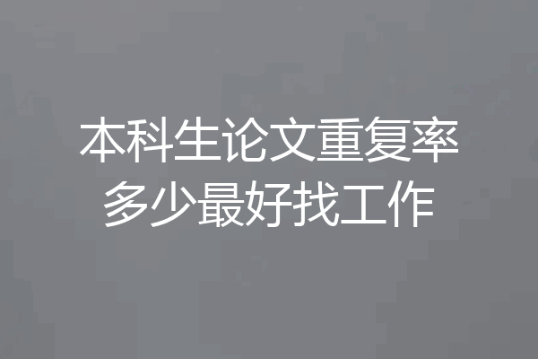 本科生论文重复率多少最好找工作