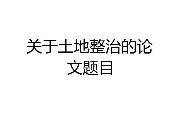 关于土地整治的论文题目
