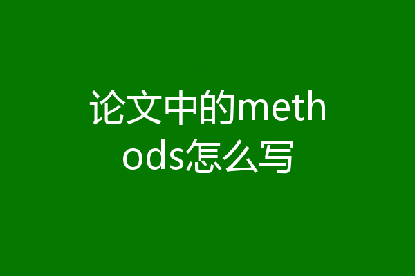 论文中的methods怎么写