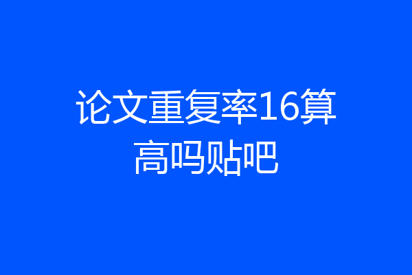 论文重复率16算高吗贴吧