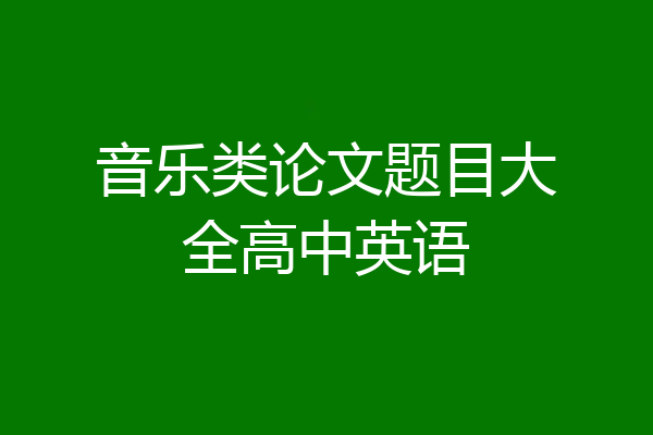 音乐类论文题目大全高中英语