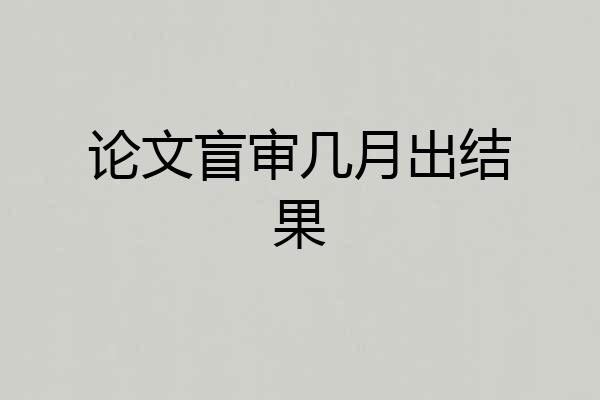 论文盲审几月出结果