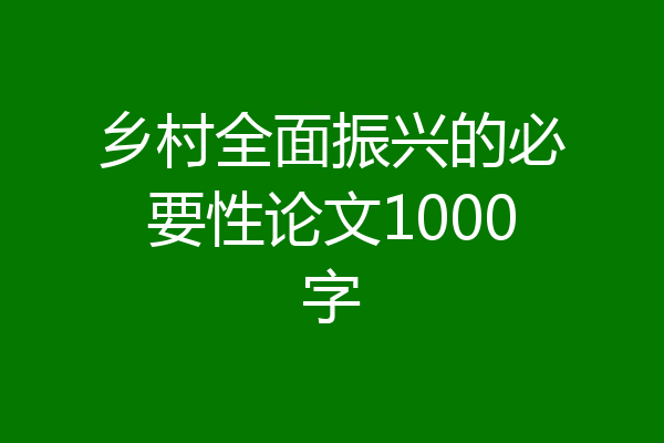 乡村全面振兴的必要性论文1000字