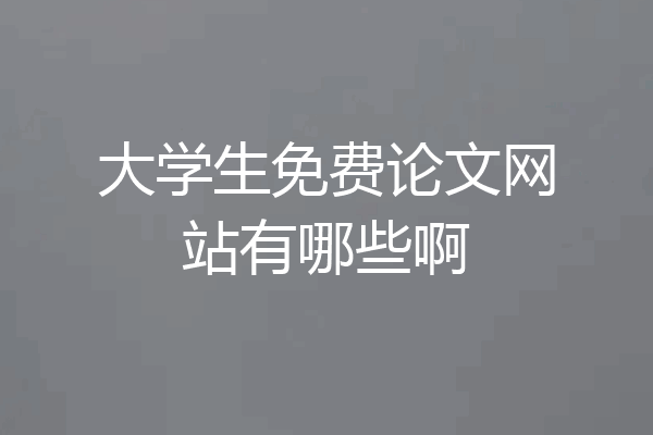 大学生免费论文网站有哪些啊