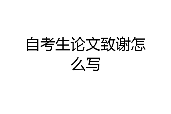 自考生论文致谢怎么写