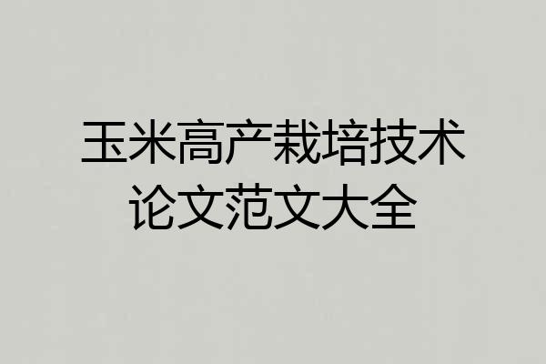 玉米高产栽培技术论文范文大全