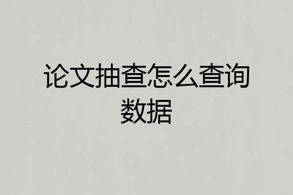 论文抽查怎么查询数据