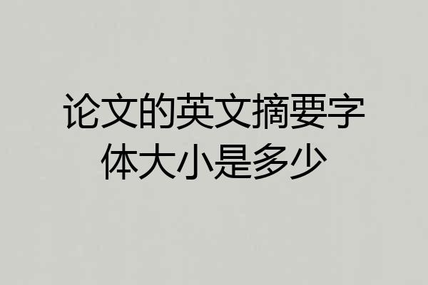 论文的英文摘要字体大小是多少