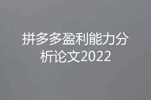 拼多多盈利能力分析论文2022