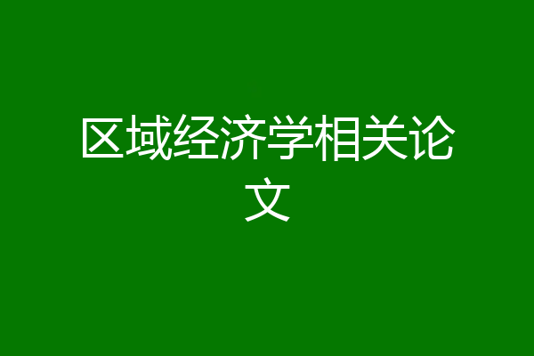 区域经济学相关论文