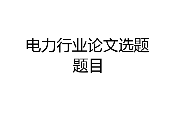 电力行业论文选题题目