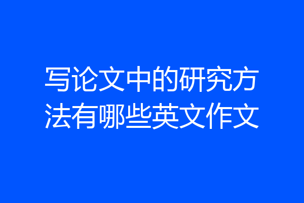 写论文中的研究方法有哪些英文作文