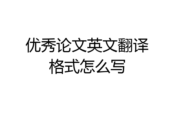 优秀论文英文翻译格式怎么写