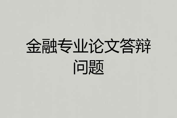 金融专业论文答辩问题