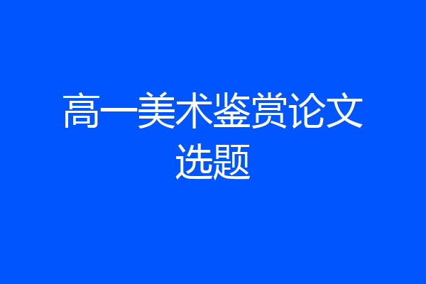 高一美术鉴赏论文选题