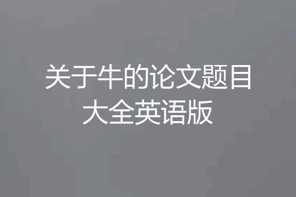 关于牛的论文题目大全英语版