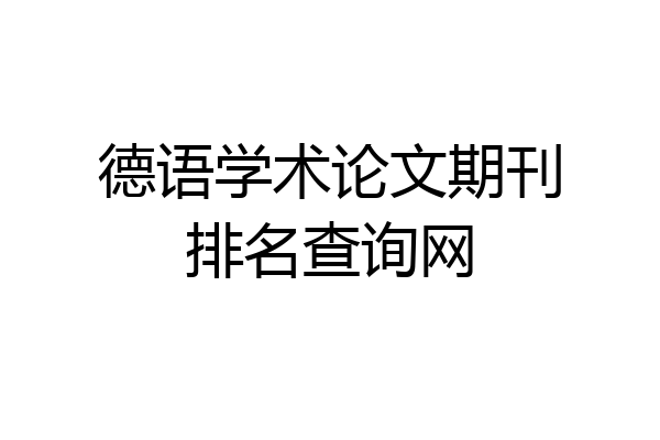 德语学术论文期刊排名查询网