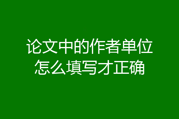 论文中的作者单位怎么填写才正确