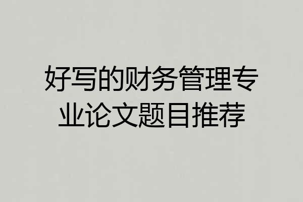 好写的财务管理专业论文题目推荐