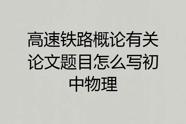 高速铁路概论有关论文题目怎么写初中物理