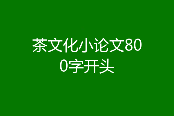 茶文化小论文800字开头